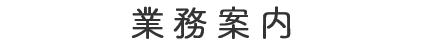 業務案内