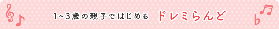 １～３歳の親子ではじめる　ドレミらんど