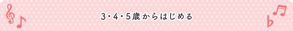 ３・４・５歳からはじめる